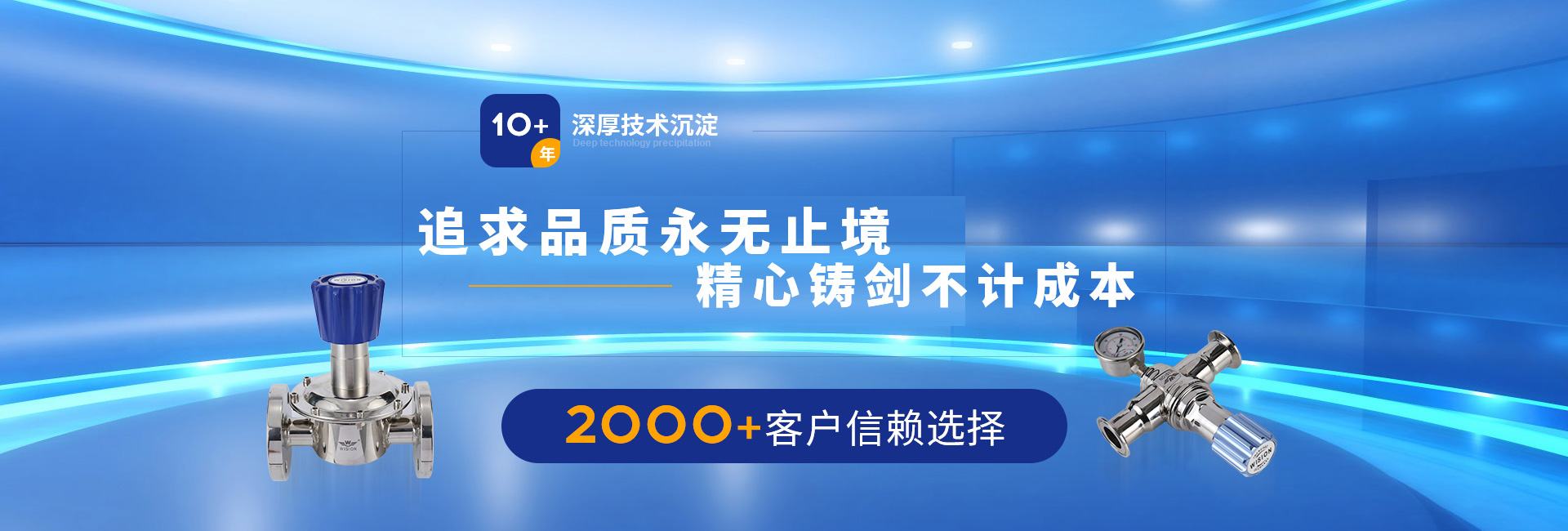 沃原閥門10+年深厚技術沉淀，2000+客戶信賴選擇